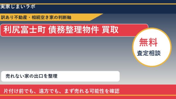 利尻富士町で債務整理物件 買取を考える前に知るべき判断軸