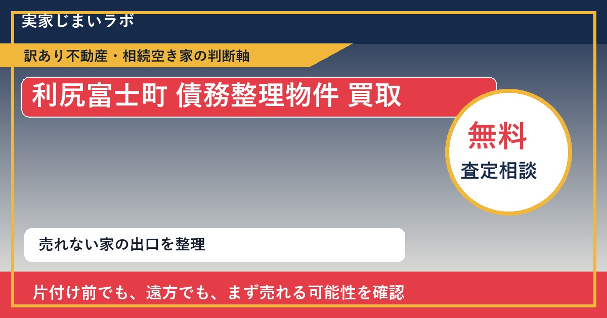 利尻富士町で債務整理物件 買取を考える前に知るべき判断軸 featured