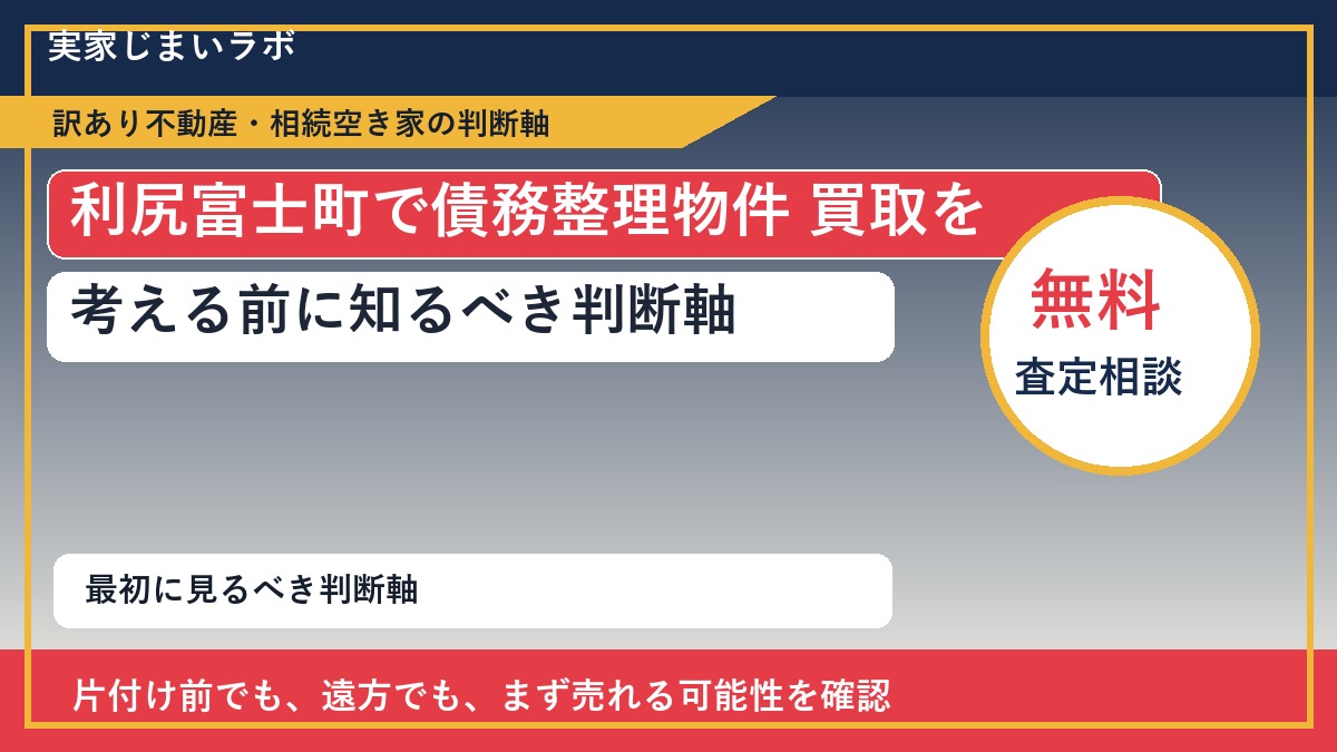 利尻富士町で債務整理物件 買取を考える前に知るべき判断軸