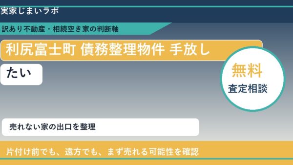 利尻富士町で債務整理物件 手放したいに悩む方へ｜手放す前の判断軸