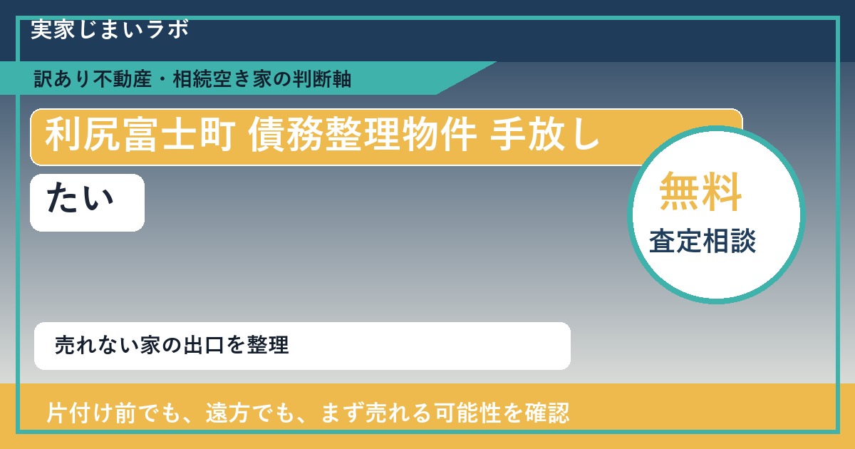 利尻富士町で債務整理物件 手放したいに悩む方へ｜手放す前の判断軸 featured