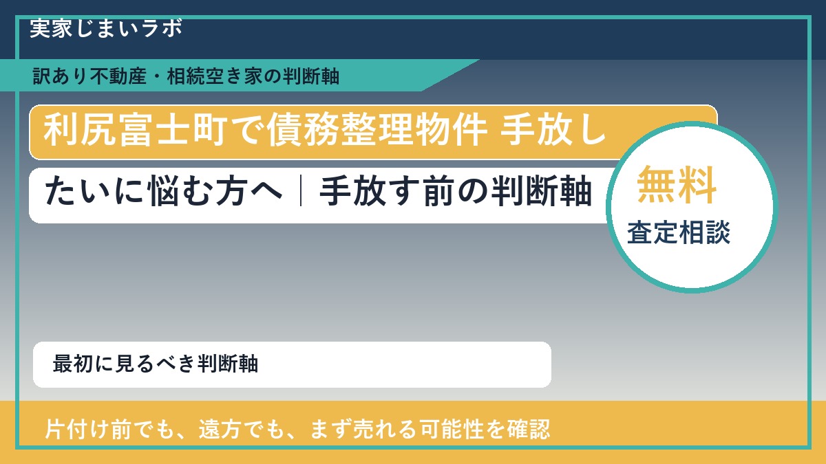 利尻富士町で債務整理物件 手放したいに悩む方へ｜手放す前の判断軸