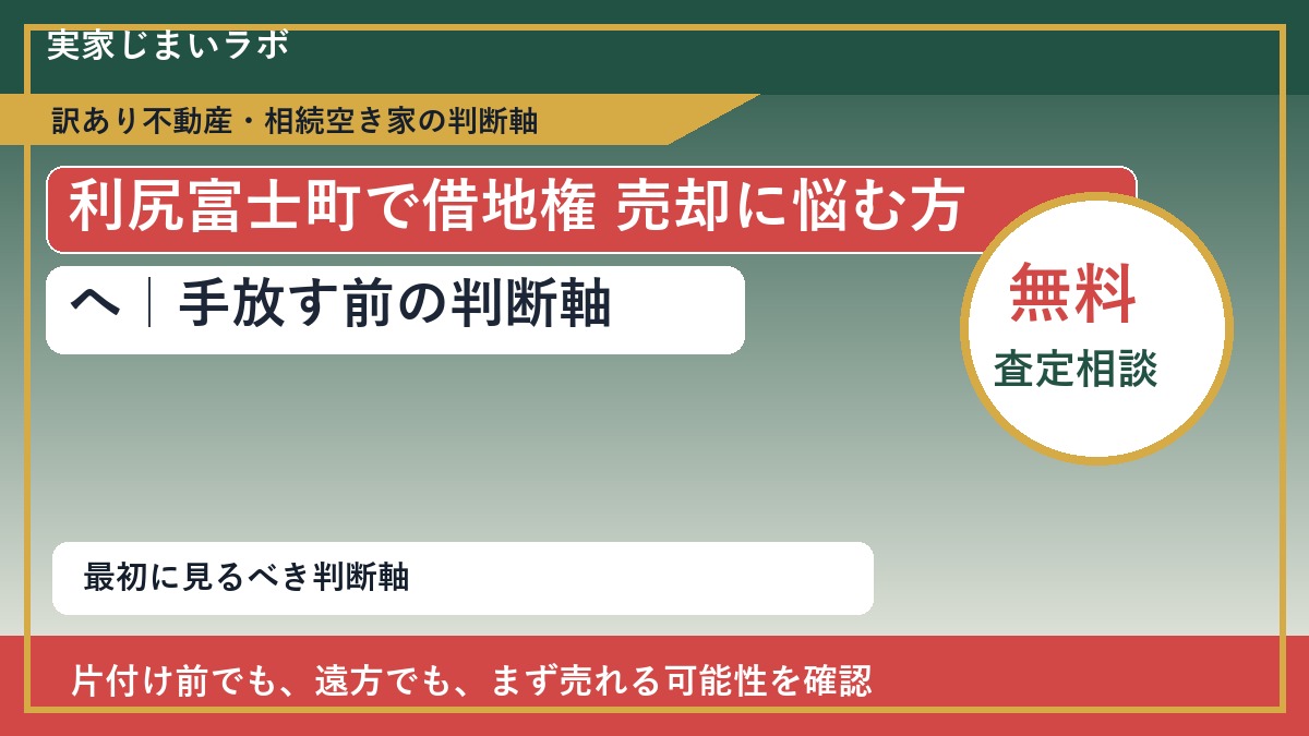 利尻富士町で借地権 売却に悩む方へ｜手放す前の判断軸
