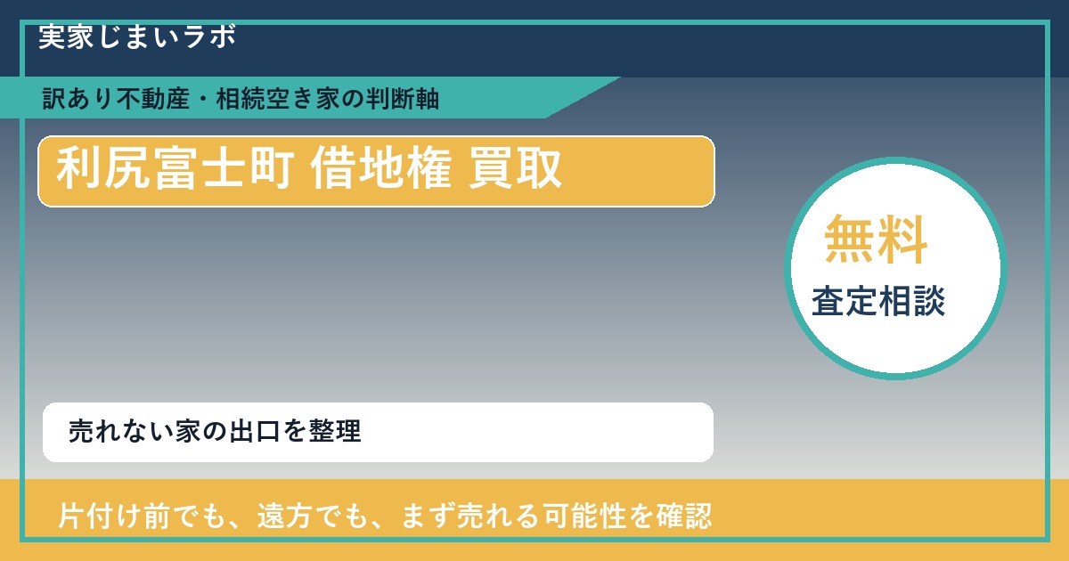 利尻富士町で借地権 買取を考える前に知るべき判断軸 featured