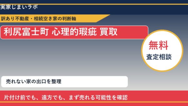 利尻富士町で心理的瑕疵 買取を考える前に知るべき判断軸
