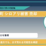 利尻富士町でシロアリ被害 売却に悩む方へ｜手放す前の判断軸