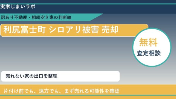 利尻富士町でシロアリ被害 売却に悩む方へ｜手放す前の判断軸