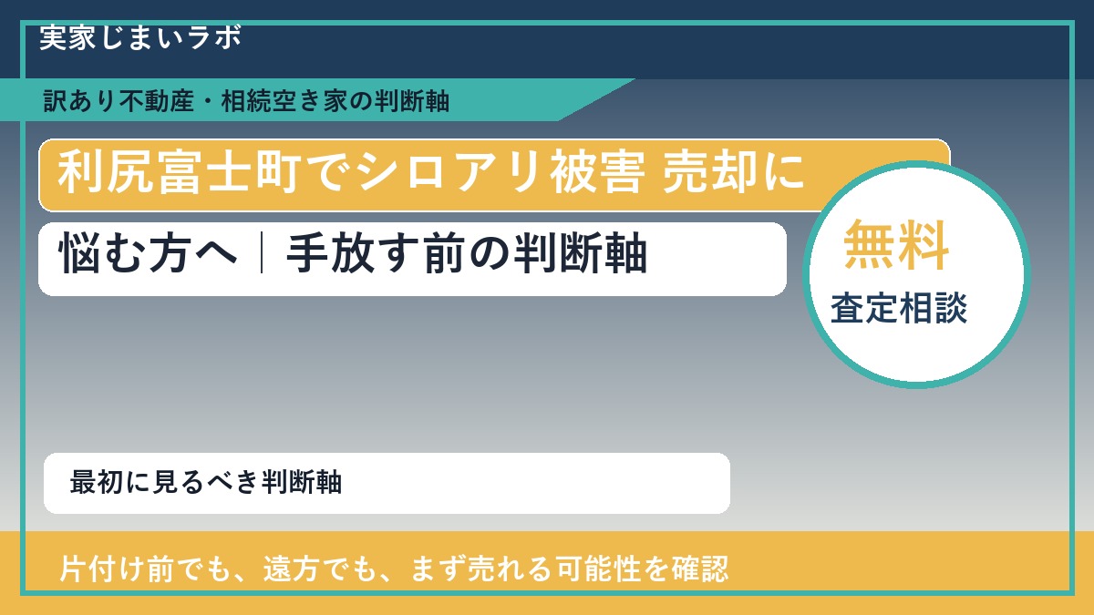 利尻富士町でシロアリ被害 売却に悩む方へ｜手放す前の判断軸