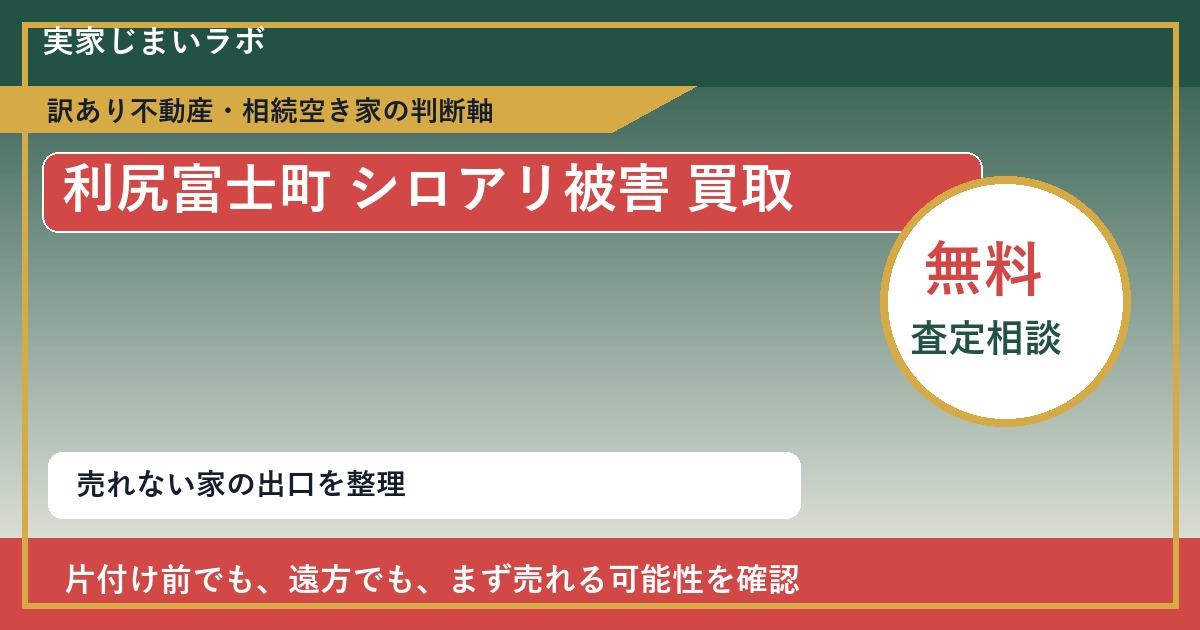 利尻富士町でシロアリ被害 買取を考える前に知るべき判断軸 featured