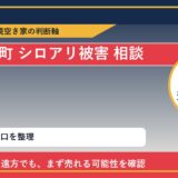 利尻富士町でシロアリ被害 相談に悩む方へ｜手放す前の判断軸