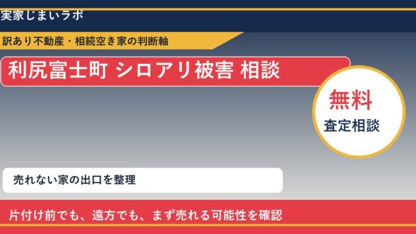 利尻富士町でシロアリ被害 相談に悩む方へ｜手放す前の判断軸