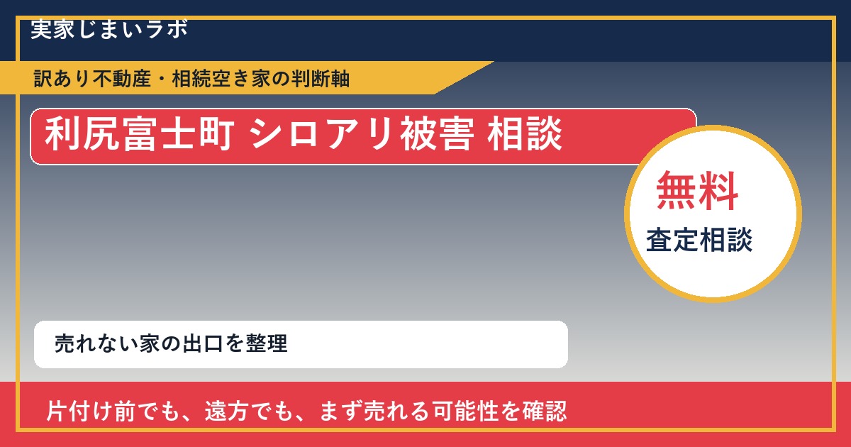 利尻富士町でシロアリ被害 相談に悩む方へ｜手放す前の判断軸 featured