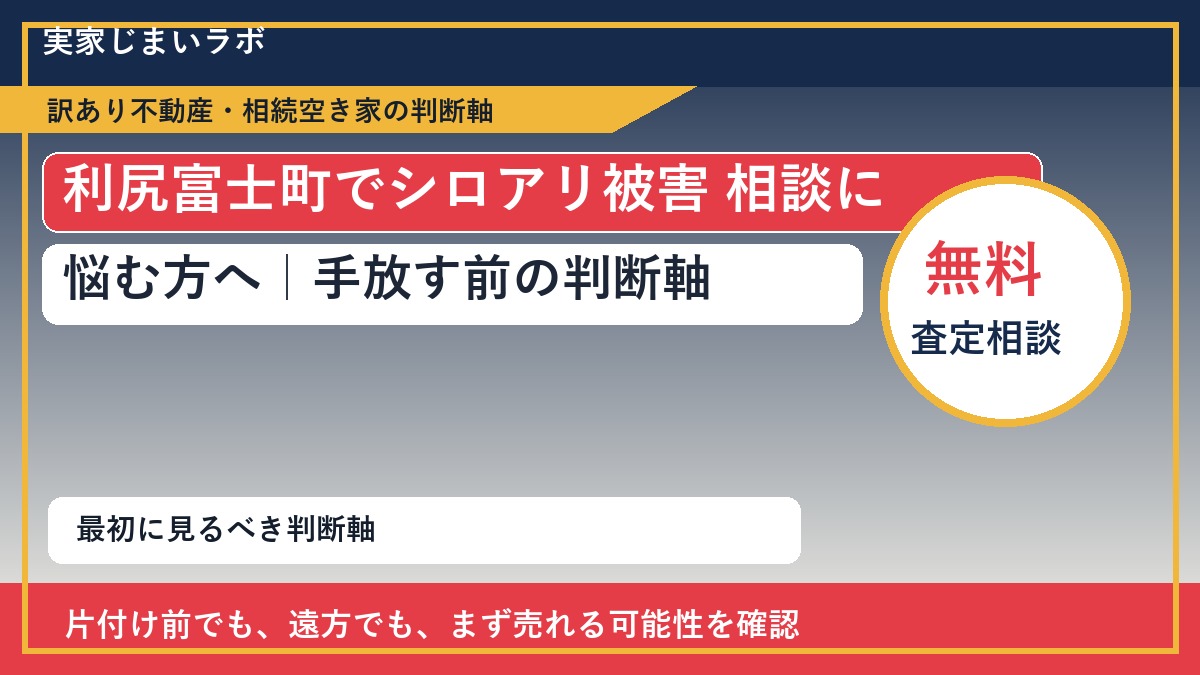 利尻富士町でシロアリ被害 相談に悩む方へ｜手放す前の判断軸