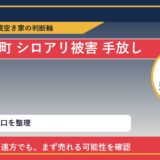利尻富士町でシロアリ被害 手放したいに悩む方へ｜手放す前の判断軸