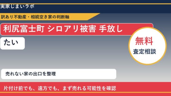利尻富士町でシロアリ被害 手放したいに悩む方へ｜手放す前の判断軸