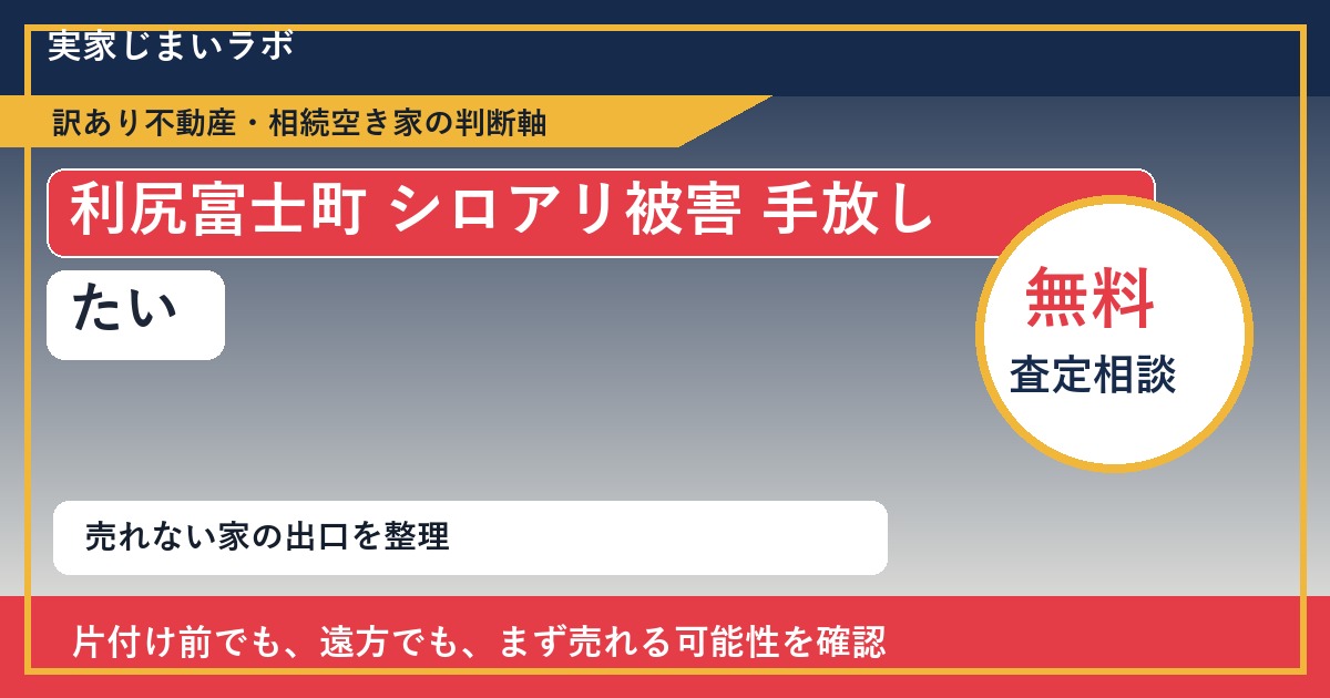 利尻富士町でシロアリ被害 手放したいに悩む方へ｜手放す前の判断軸 featured