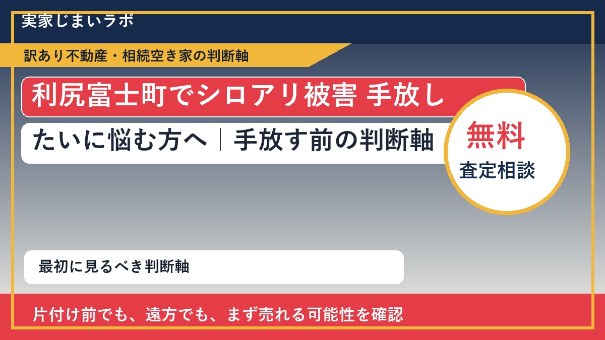 利尻富士町でシロアリ被害 手放したいに悩む方へ｜手放す前の判断軸