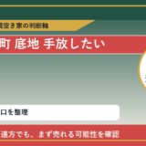 利尻富士町で底地 手放したいに悩む方へ｜手放す前の判断軸