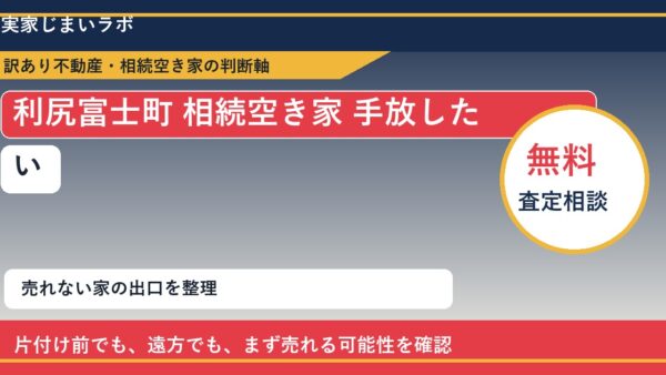 利尻富士町で相続空き家 手放したいに悩む方へ｜手放す前の判断軸