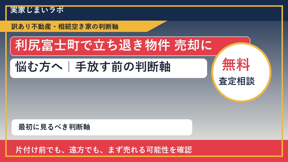 利尻富士町で立ち退き物件 売却に悩む方へ｜手放す前の判断軸