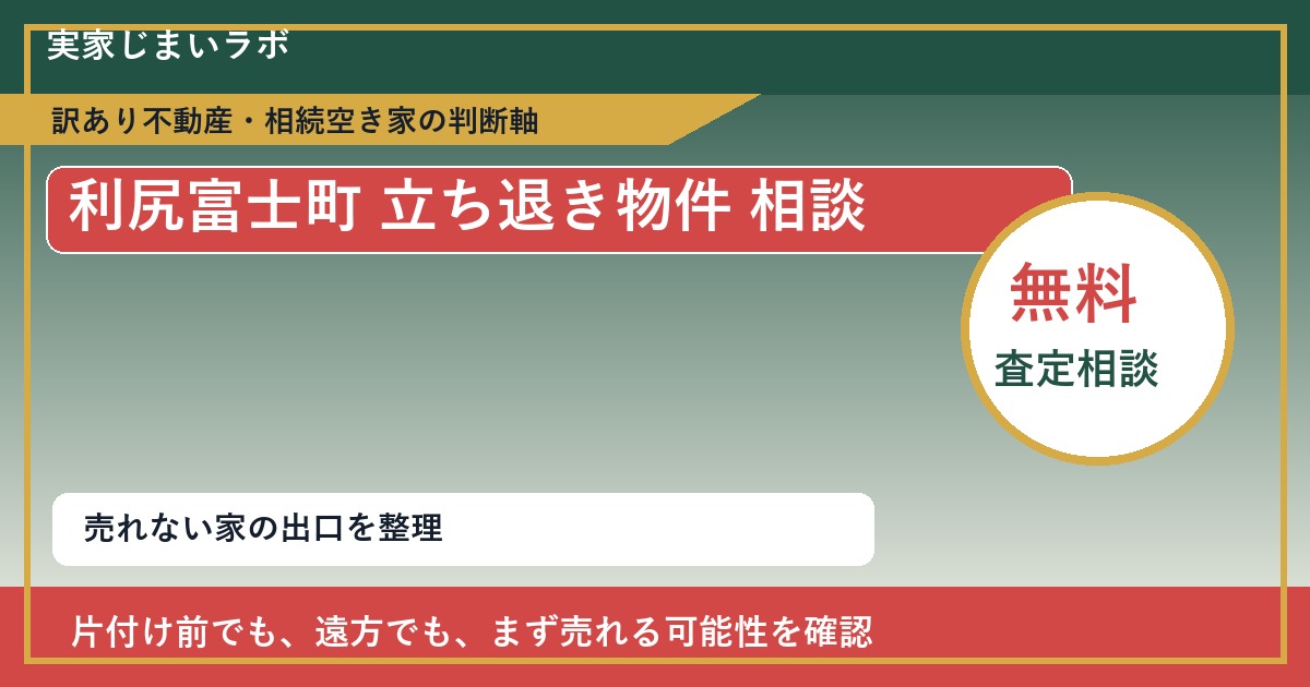 利尻富士町で立ち退き物件 相談に悩む方へ｜手放す前の判断軸 featured