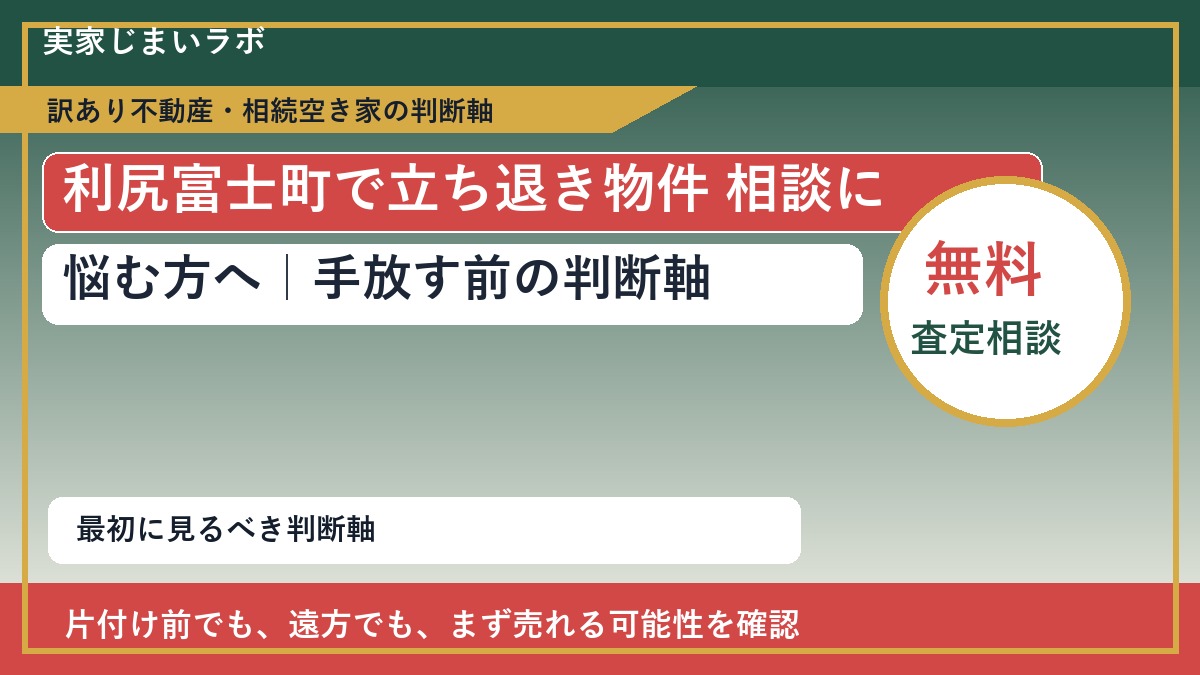 利尻富士町で立ち退き物件 相談に悩む方へ｜手放す前の判断軸