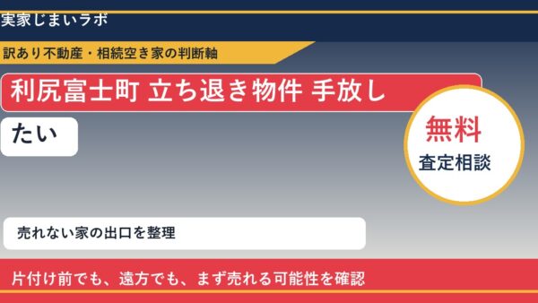 利尻富士町で立ち退き物件 手放したいに悩む方へ｜手放す前の判断軸