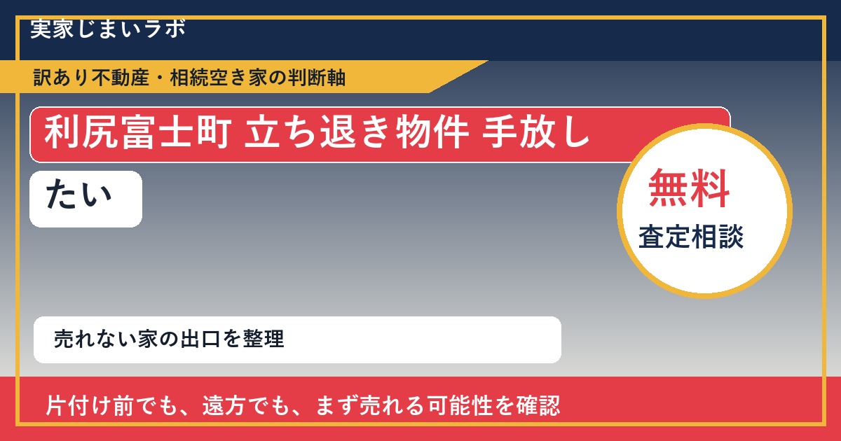 利尻富士町で立ち退き物件 手放したいに悩む方へ｜手放す前の判断軸 featured
