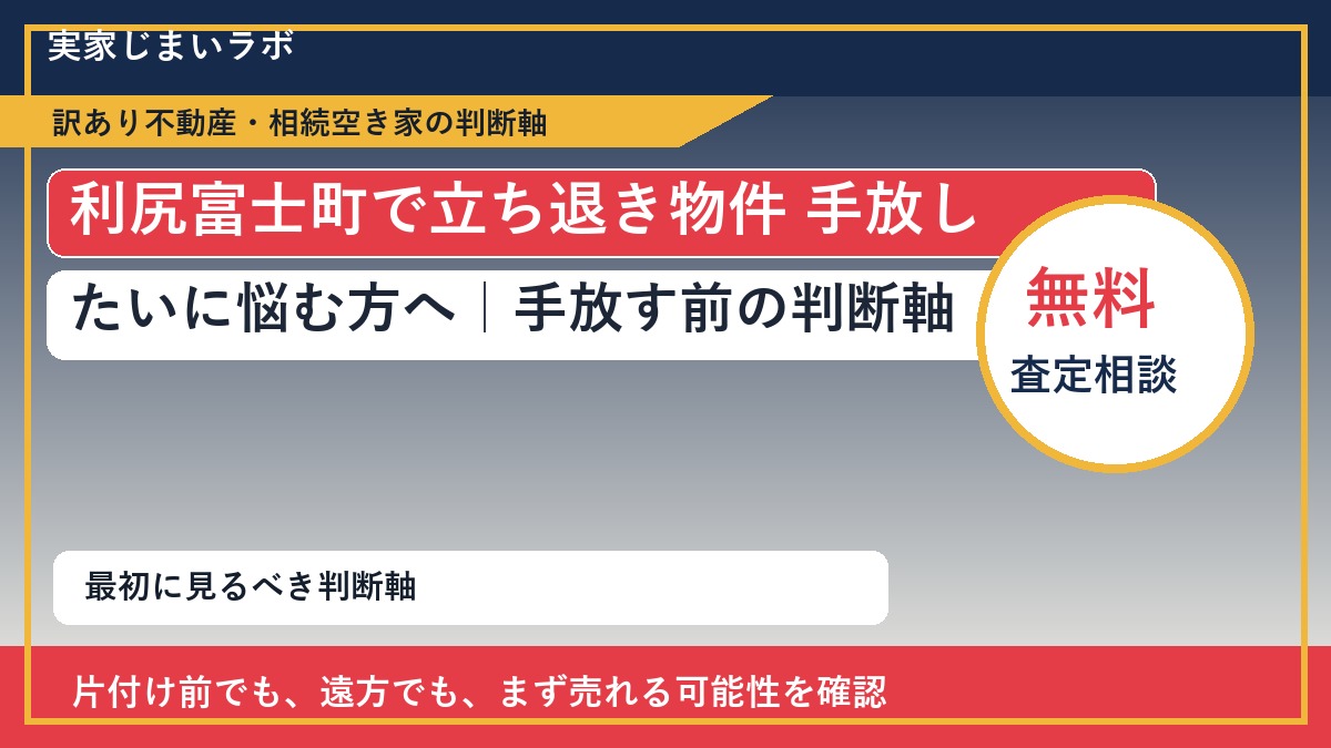 利尻富士町で立ち退き物件 手放したいに悩む方へ｜手放す前の判断軸
