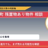 利尻富士町で残置物あり物件 相談に悩む方へ｜手放す前の判断軸