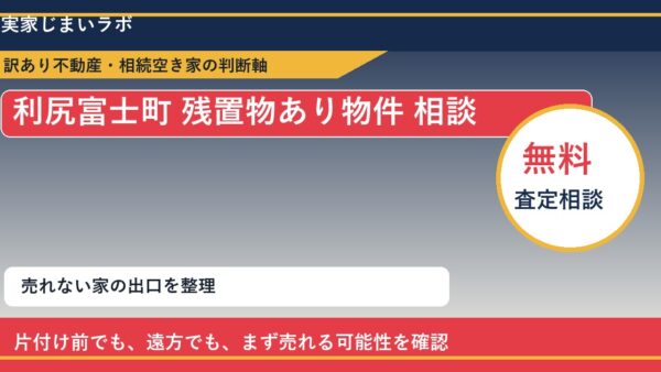 利尻富士町で残置物あり物件 相談に悩む方へ｜手放す前の判断軸