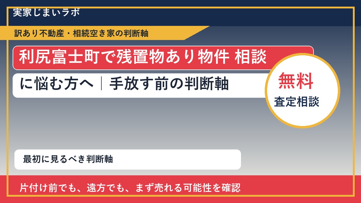 利尻富士町で残置物あり物件 相談に悩む方へ｜手放す前の判断軸