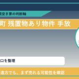 利尻富士町で残置物あり物件 手放したいに悩む方へ｜手放す前の判断軸