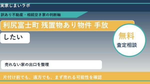 利尻富士町で残置物あり物件 手放したいに悩む方へ｜手放す前の判断軸