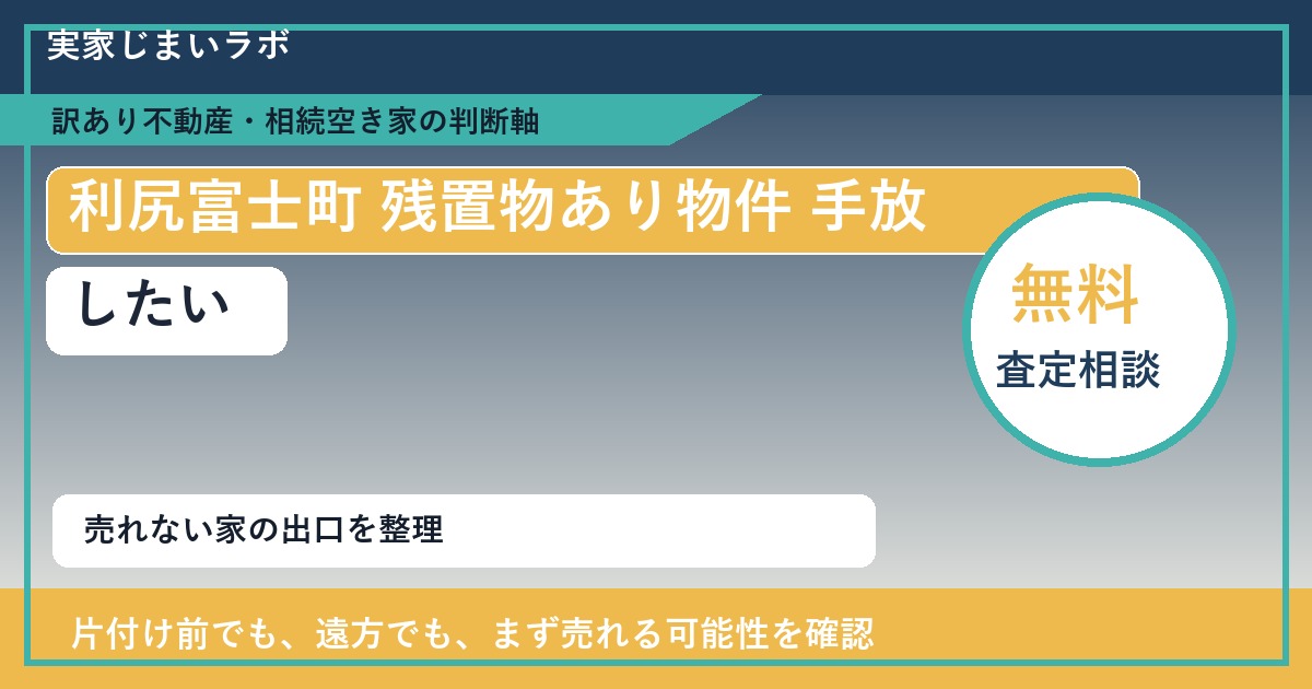 利尻富士町で残置物あり物件 手放したいに悩む方へ｜手放す前の判断軸 featured