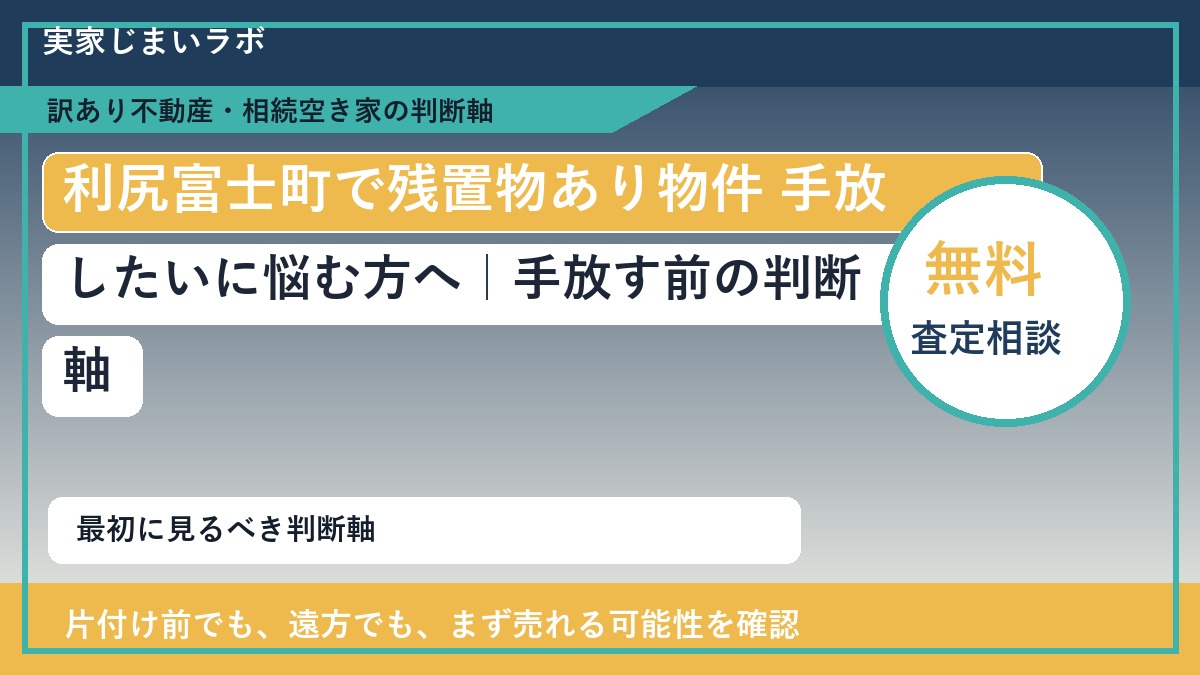 利尻富士町で残置物あり物件 手放したいに悩む方へ｜手放す前の判断軸