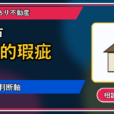 美深町で心理的瑕疵は売却できる？後悔しないための判断軸の図解画像