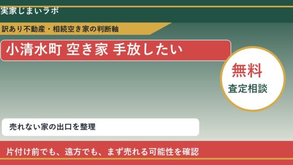 小清水町で空き家 手放したいに悩む方へ｜手放す前の判断軸