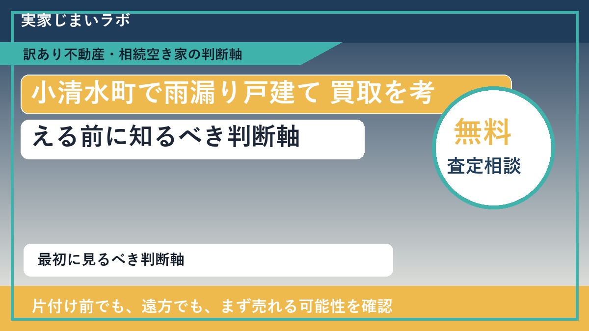 小清水町で雨漏り戸建て 買取を考える前に知るべき判断軸