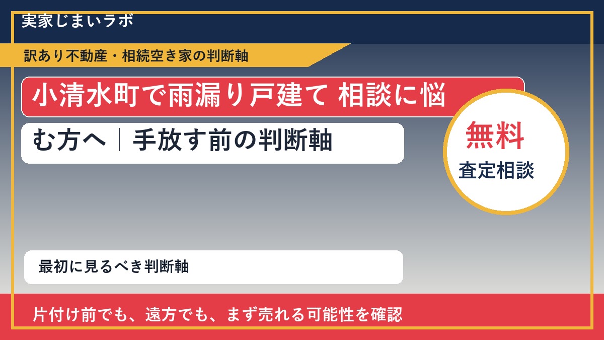 小清水町で雨漏り戸建て 相談に悩む方へ｜手放す前の判断軸