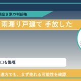 小清水町で雨漏り戸建て 手放したいに悩む方へ｜手放す前の判断軸 featured