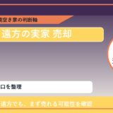 小清水町で遠方の実家 売却に悩む方へ｜手放す前の判断軸 featured