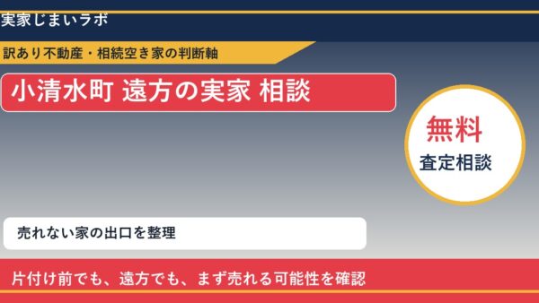 小清水町で遠方の実家 相談に悩む方へ｜手放す前の判断軸