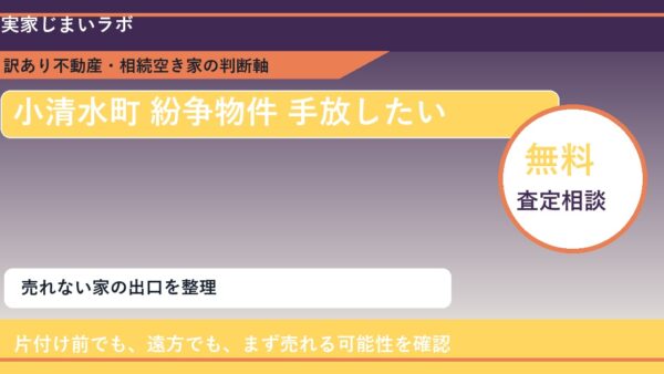 小清水町で紛争物件 手放したいに悩む方へ｜手放す前の判断軸