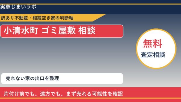 小清水町でゴミ屋敷 相談に悩む方へ｜手放す前の判断軸
