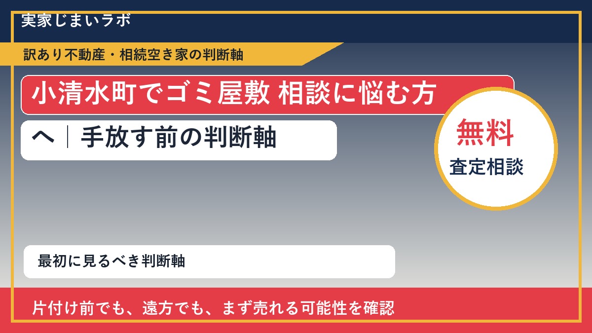 小清水町でゴミ屋敷 相談に悩む方へ｜手放す前の判断軸