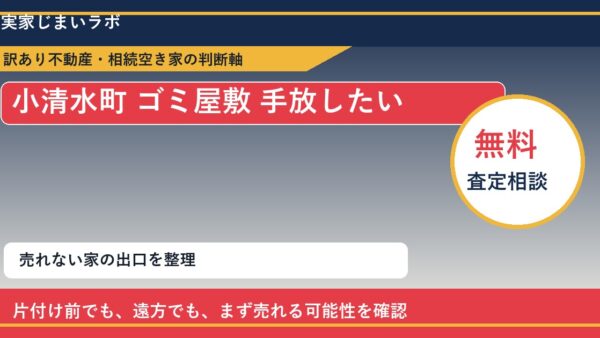 小清水町でゴミ屋敷 手放したいに悩む方へ｜手放す前の判断軸