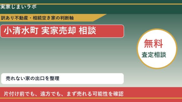 小清水町で実家売却 相談に悩む方へ｜手放す前の判断軸