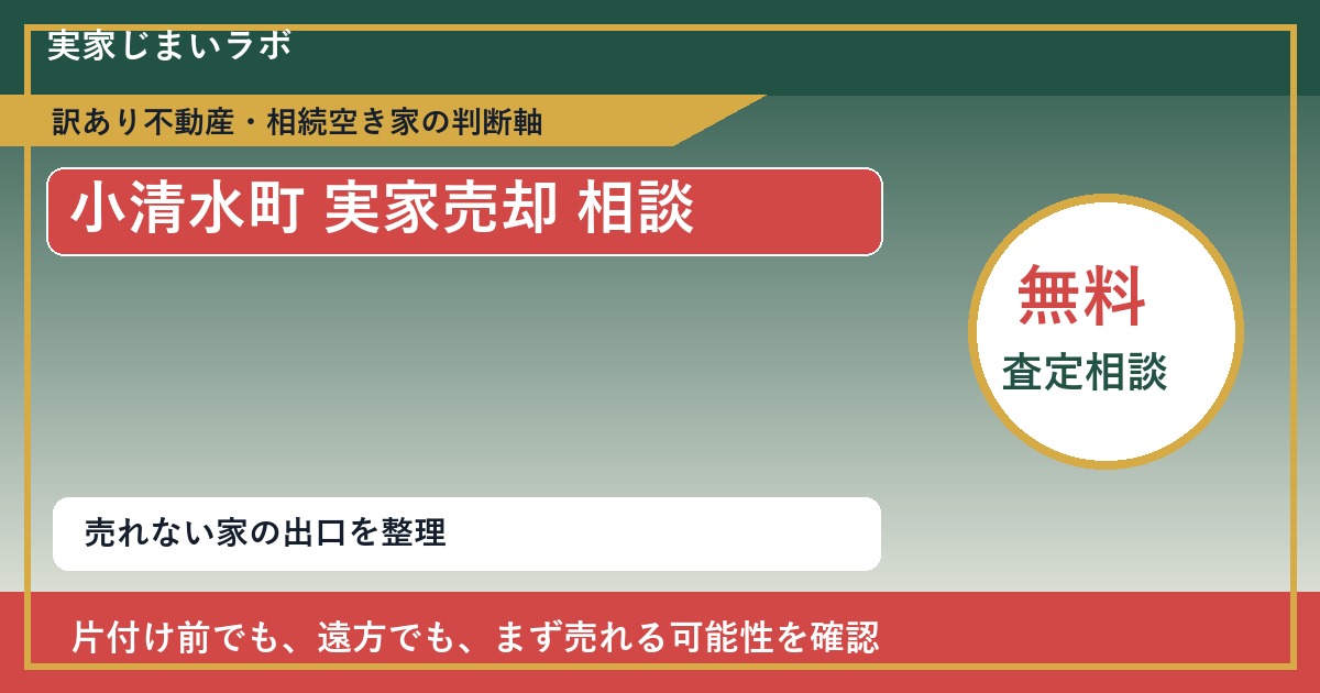 小清水町で実家売却 相談に悩む方へ｜手放す前の判断軸 featured