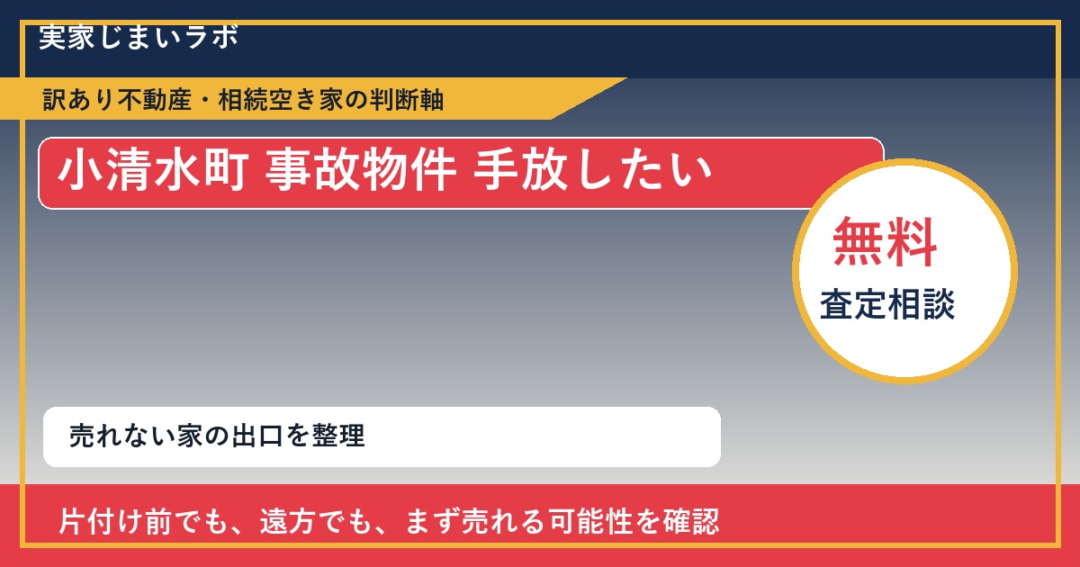 小清水町で事故物件 手放したいに悩む方へ｜手放す前の判断軸 featured
